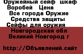 Оружейный сейф (шкаф) Воробей › Цена ­ 2 860 - Все города Оружие. Средства защиты » Сейфы для оружия   . Новгородская обл.,Великий Новгород г.